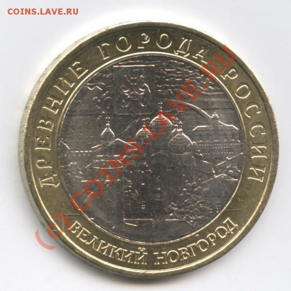 10 рублей 2009г.Великий Новгород.ММД - Изображение 132