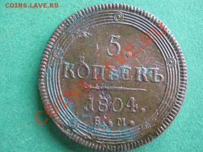 5 копеек 1804г ем,не из земли - 1 003
