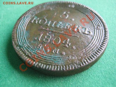5 копеек 1804г ем,не из земли - 1 004