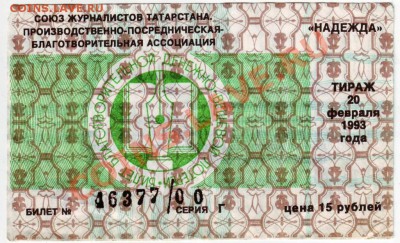 Два лотер. билета 1989, 1993 гг. до 07.07.12г. в 19.00 - IMAGE0044.JPG