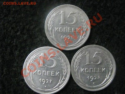 Советы. Серебро. 15 копеек 1925, 1927 и 1928г. Хор. До 3.07. - сам. 15коп. и 5к. 1833 015.JPG