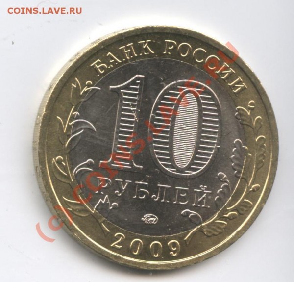 10 рублей 2009г.Великий Новгород.ММД - Изображение 133