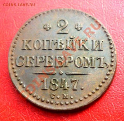 2 КОПЕЙКИ СЕРЕБРОМ 1847г. СМ. - P1110714.JPG