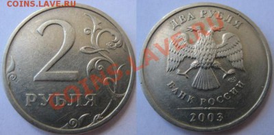 2 рубля 2003 года. До 03.07.12г В 22-00Мск - 2руб 2003