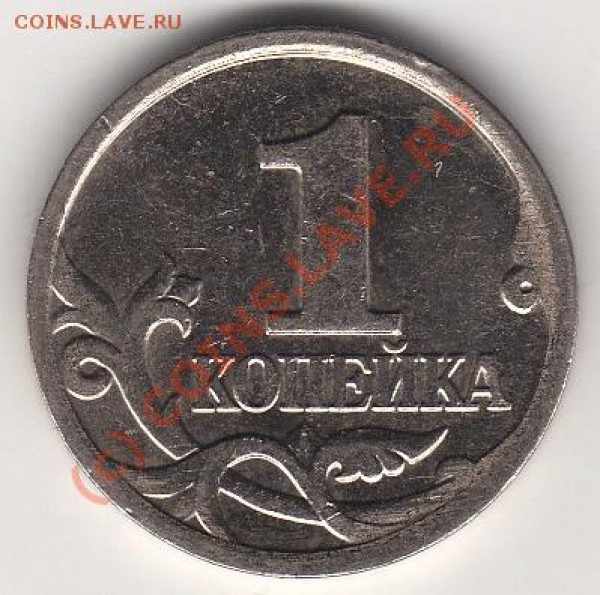 1 копейка 2002г - img072