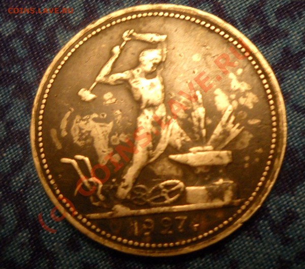 оцените Один полтиник 1927г - Изображение 001