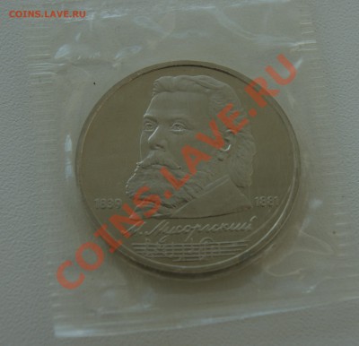 1 рубль 1989 Мусорский ПРУФ до 07.07 22.00 МСК с рубля - DSC05743.JPG