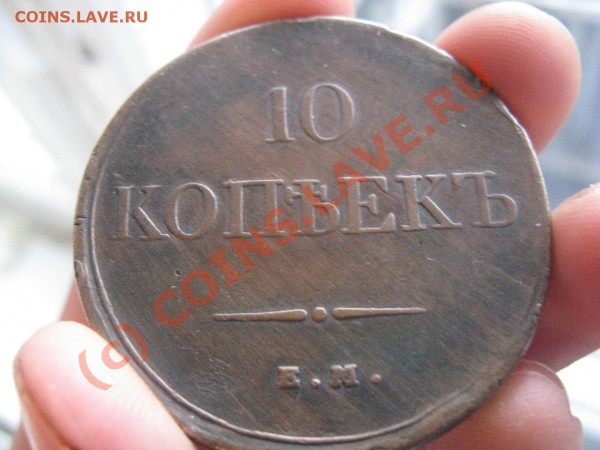 10 копеек 1832 ЕМ - 10 копеек !3.JPG