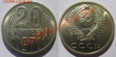 20 копеек 1971 г (мешковая)! До 03.07.12г В 22-00Мскв - 20 к 71г