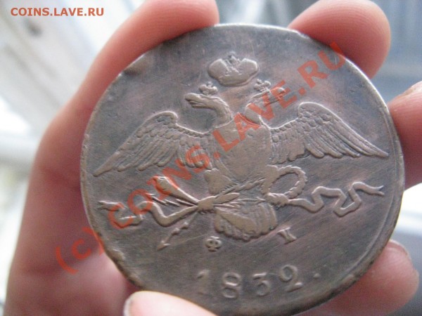 10 копеек 1832 ЕМ - 10 копеек !2.JPG