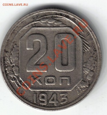 20 копеек 1943 г. - 82