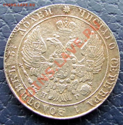 Монета рубль 1844 год (MW). - IMG_1977
