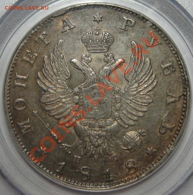 Коллекционные монеты форумчан (рубли и полтины) - 1R 1818 PS SPB PCGS obv1