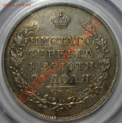 Коллекционные монеты форумчан (рубли и полтины) - 1R 1818 PS SPB PCGS rev1