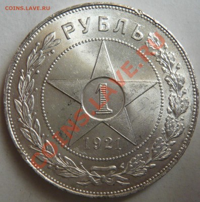 1 рубль 1921г , aUNC , Штемпельный до 05,07,12 в 22,00 - P1030012.JPG