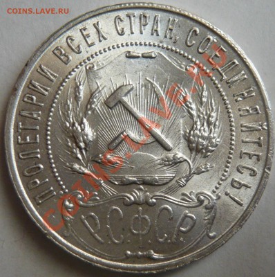 1 рубль 1921г , aUNC , Штемпельный до 05,07,12 в 22,00 - P1030013.JPG