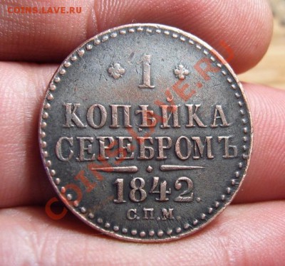 1 Коп. серебром 1842 спм - 1