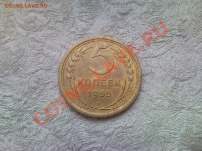 5 копеек 1955 хорошая оценка - SNC01293