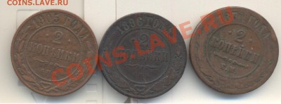 2 копейки 1870, 1896, 1905 до 7.06.2012 22.00 - 2к 001