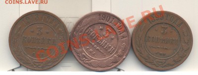3 копейки 1899, 1901, 1913 до 07.07.2012 22.оо - 3к 001