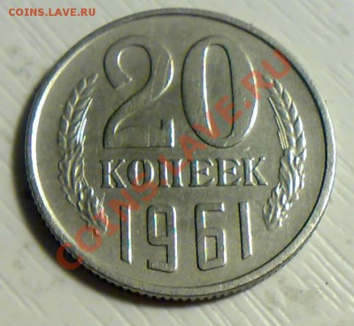 20коп 1961г. - 01072012103-001