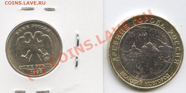 10 рублей 2009г.Великий Новгород.ММД,1рубль Пушкин ММД - Изображение 134