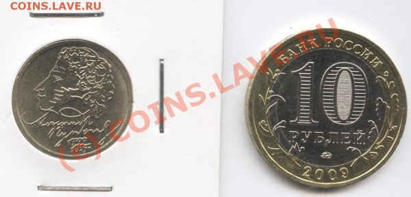 10 рублей 2009г.Великий Новгород.ММД,1рубль Пушкин ММД - Изображение 135