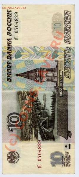 10 рублей 1997    до   31 августа 22-22 по Москве - боны 1