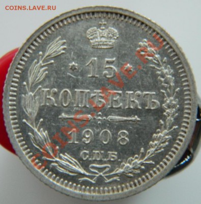 15 копеек 1908г СПБ ЭБ до 5.07.12г в 22-00 по МСК - DSCN2959.JPG