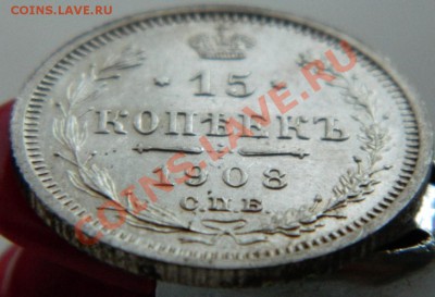 15 копеек 1908г СПБ ЭБ до 5.07.12г в 22-00 по МСК - DSCN2964.JPG