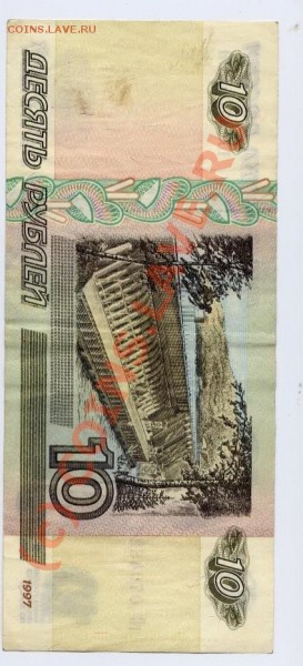 10 рублей 1997    до   31 августа 22-22 по Москве - боны 11
