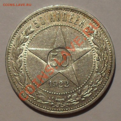 50 копеек 1922 г. АГ! Очень хорошая, Штемп. блеск! До 5.07. - SDC19258.JPG