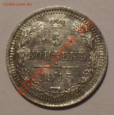 5 копеек 1915 г. Очень хорошая! До 5.07.2012 г. - SDC19243.JPG