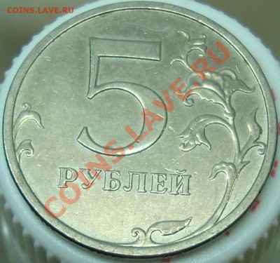5 рублей 2009 ммд шт. Е? - DSC03427.JPG