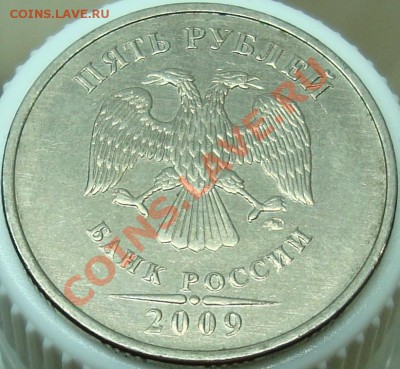 5 рублей 2009 ммд шт. Е? - DSC03426.JPG