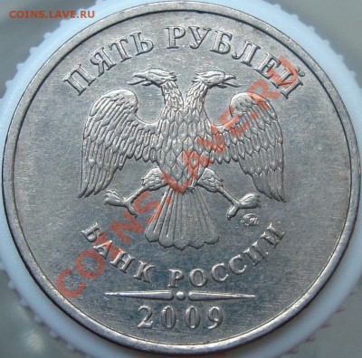 5 рублей 2009 ммд шт. Е? - DSC03425.JPG