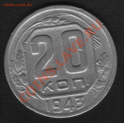20коп 1943г. - 22222.JPG