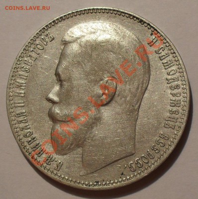 Рубль 1899 г. ЭБ. Очень хороший! До 5.07.2012 г. - SDC19268.JPG
