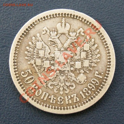 50 копеек 1899 г. * до 05.07.12. в 22.00 мв - DSC06629.1