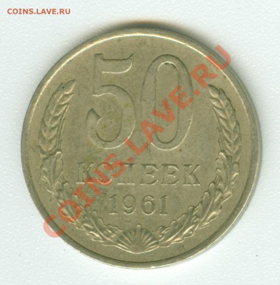 50 копеек 1961 г., гладкий гурт - сканирование0494
