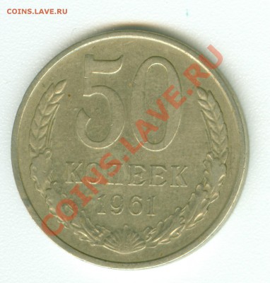 50 копеек 1961 г., гладкий гурт - сканирование0484