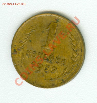 1 копейка 1932 г. - сканирование0488