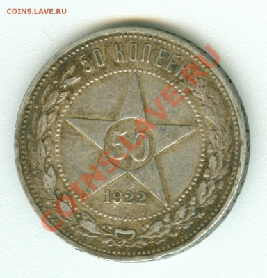 50 копеек 1922 г. ПЛ - сканирование0492