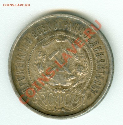 50 копеек 1922 г. ПЛ - сканирование0493