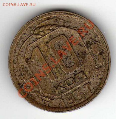 10 КОПЕЕК 1937 ДО 05.07.12 В 22.00МСК (2625) - img933