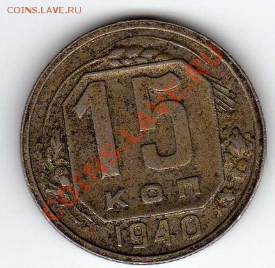 15 КОПЕЕК 1940 ДО 05.07.12 В 22.00МСК (2422) - img934