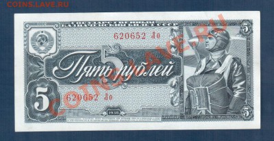 СССР 5 рублей 1938 года до 9.07 22.00 мск - 5 р 38 ав