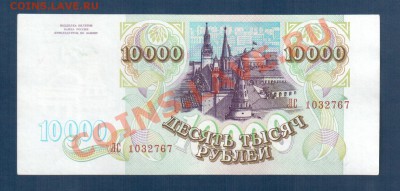 Россия 10 000 рублей 1993 до 09.07 22.00 мск - 10 000 93 рев