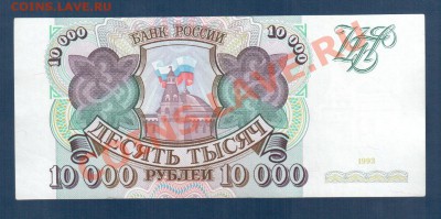 Россия 10 000 рублей 1993 до 09.07 22.00 мск - 10 000 93 ав