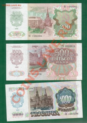 Россия 200, 500, 1000 1992г до 09.07 22.00 мск - 200-1000 92 ав